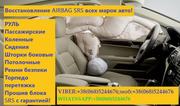 Восстановление AIRBAG SRS подушек безопасности на все марки авто!